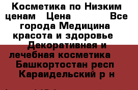 Косметика по Низким ценам › Цена ­ 1 250 - Все города Медицина, красота и здоровье » Декоративная и лечебная косметика   . Башкортостан респ.,Караидельский р-н